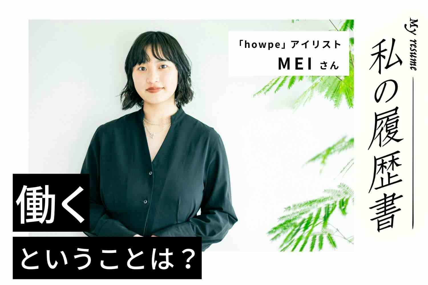 お客様や同業者の「背中をちょっと押してあげられる」アイリストを目指して　私の履歴書　【アイリスト　MEIさん】＃2