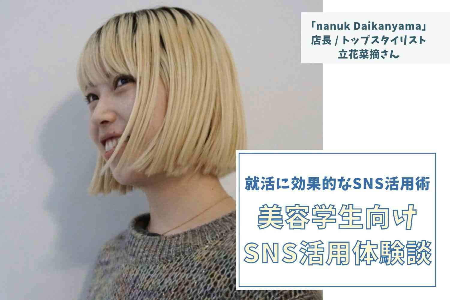「小さな変化」を見逃さない。地道な分析と誠実な言葉で紡ぐ、愛されるSNSの育て方【nanuk Daikanyama店長・立花菜摘さん】#2