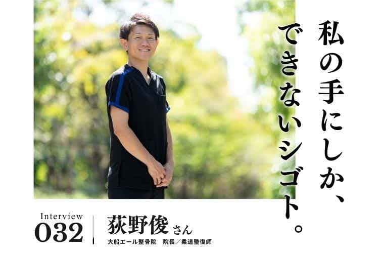 開業後にぶつかった「人を育てる」難しさ。拡大から育成へ舵を切り、愛される整骨院に【治療・リラクゼーション・歯科業界のお仕事　荻野俊さん】#2