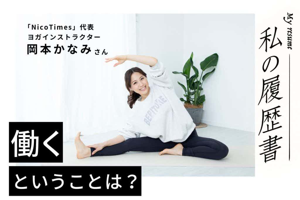 無職からヨガ講師に。現在は2,500名以上の卒業生を出す会社の代表に【NicoTimes代表・ヨガインストラクター　岡本かなみさん】#1