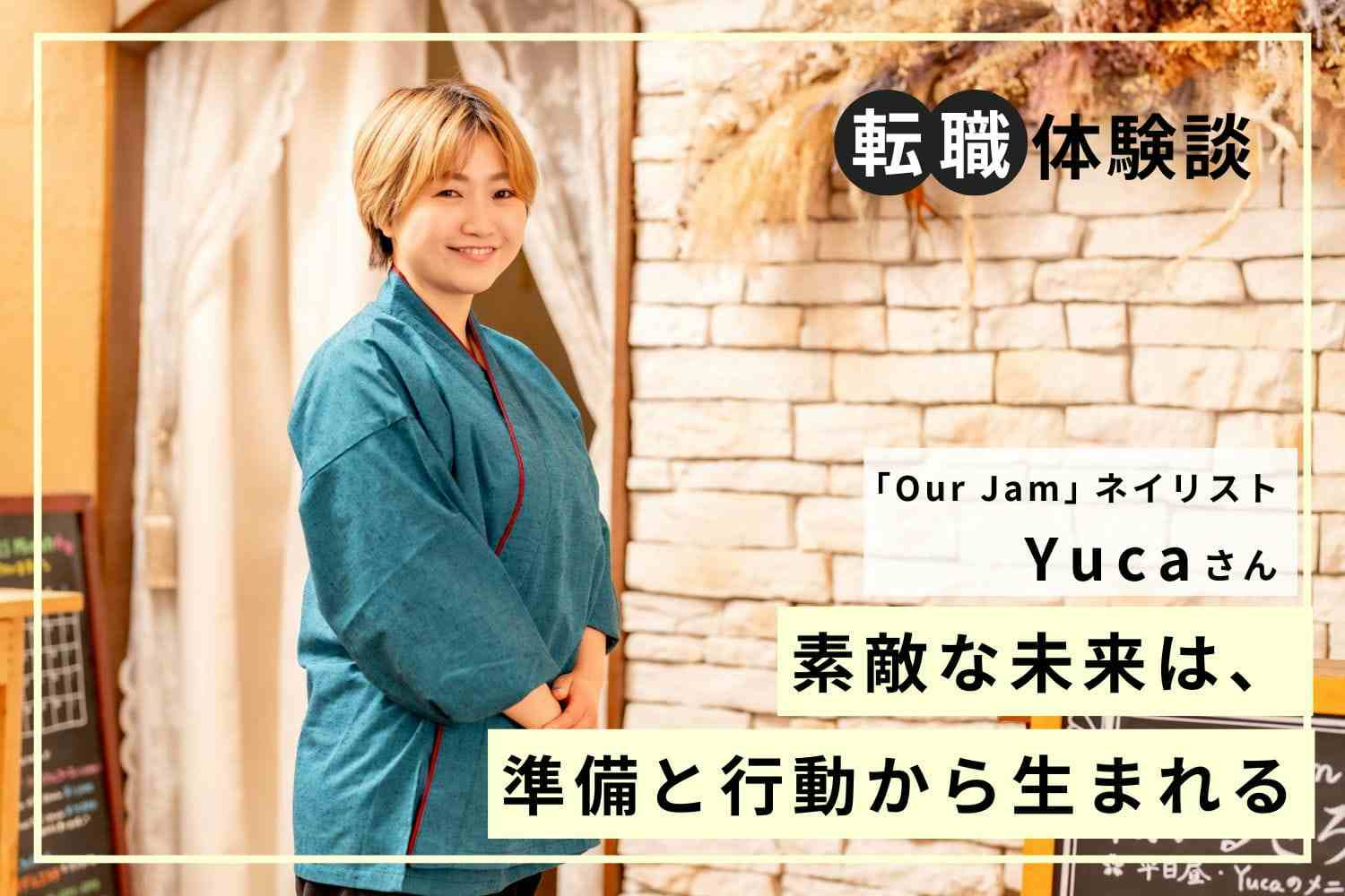 落語で培った感性を、爪先へ。和の表現をネイルで紡ぐという挑戦「Our Jam」Yucaさん