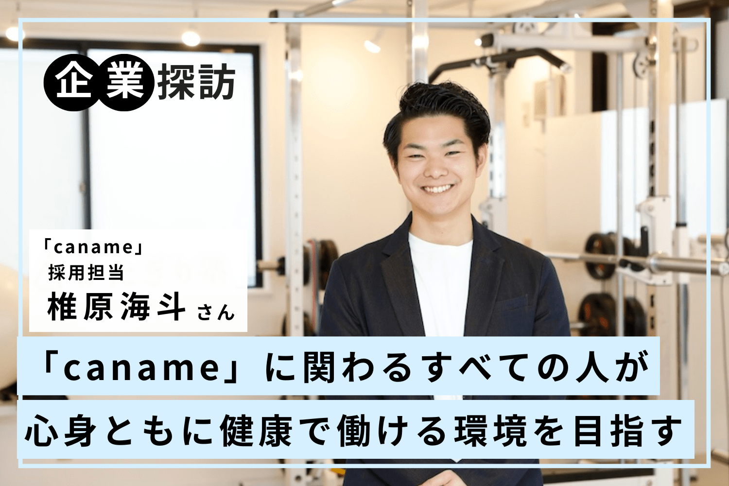 すべての人が心身ともに健康でいることを目指して。柔軟に働きやすい環境を整える「caname」椎原海斗さん