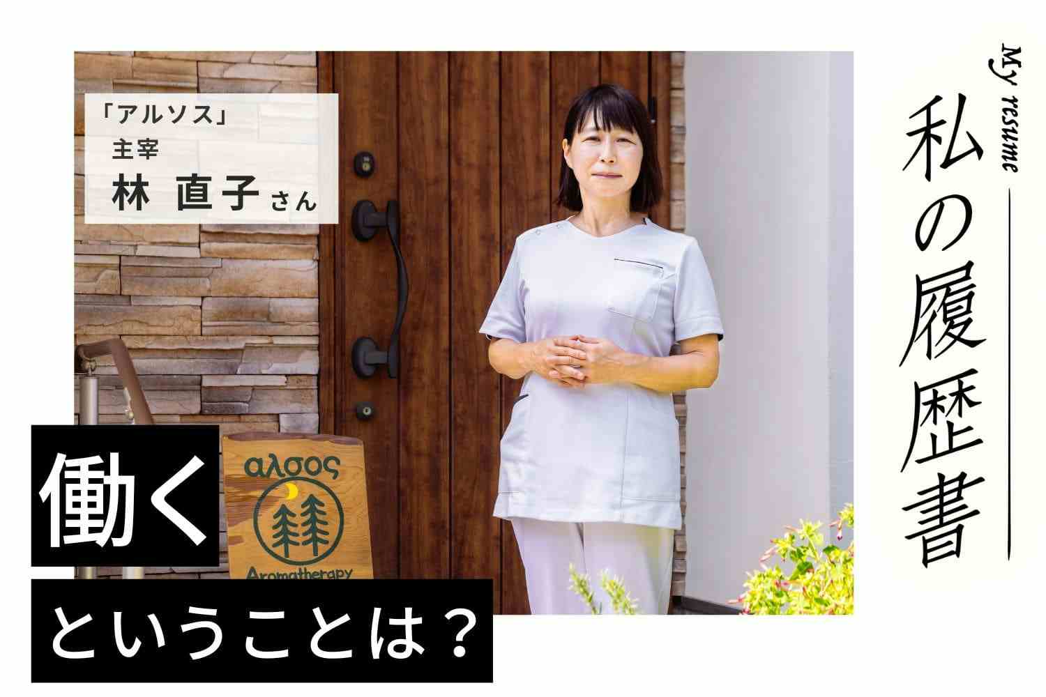 キャリア中断で失った自信を、絆の力で取り戻す！【アルソス主宰　林 直子さん】#2