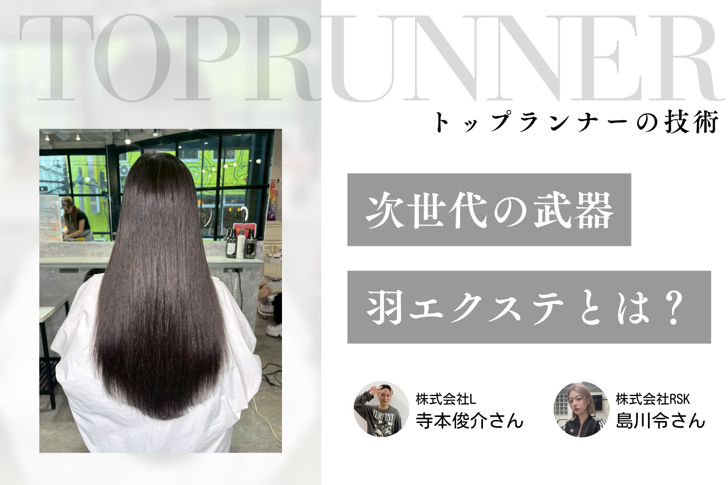 時間単価が2倍以上になる、生産性アップの切り札。次世代「羽エクステ」がもたらす価値| 寺本俊介さん×島川令さんインタビュー