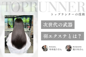 時間単価が2倍以上になる、生産性アップの切り札。次世代「羽エクステ