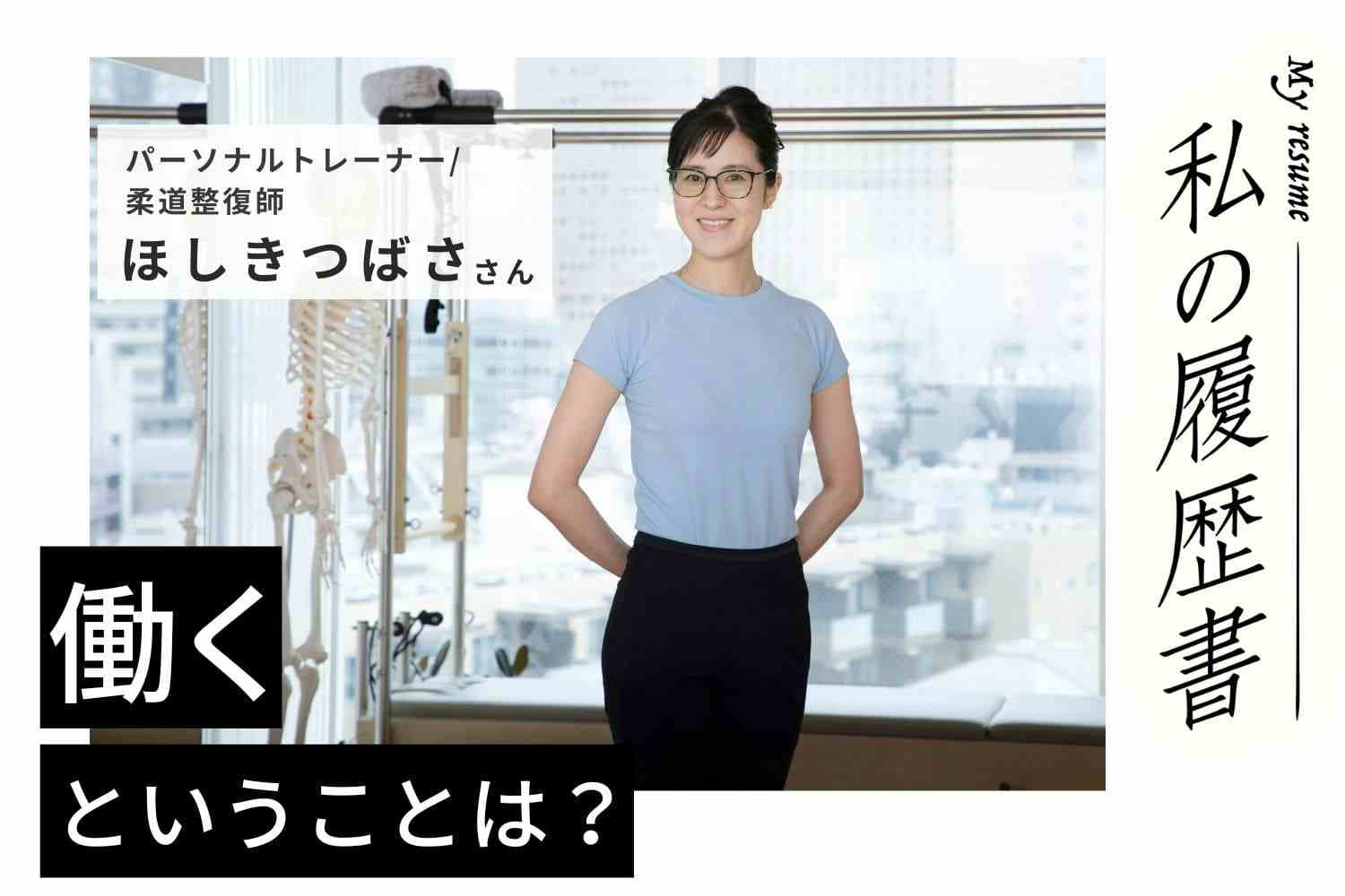 宝塚時代に体調を崩したのがきっかけで、トレーナーを目指すようになりました【パーソナルトレーナー・柔道整復師　ほしきつばささん】#1