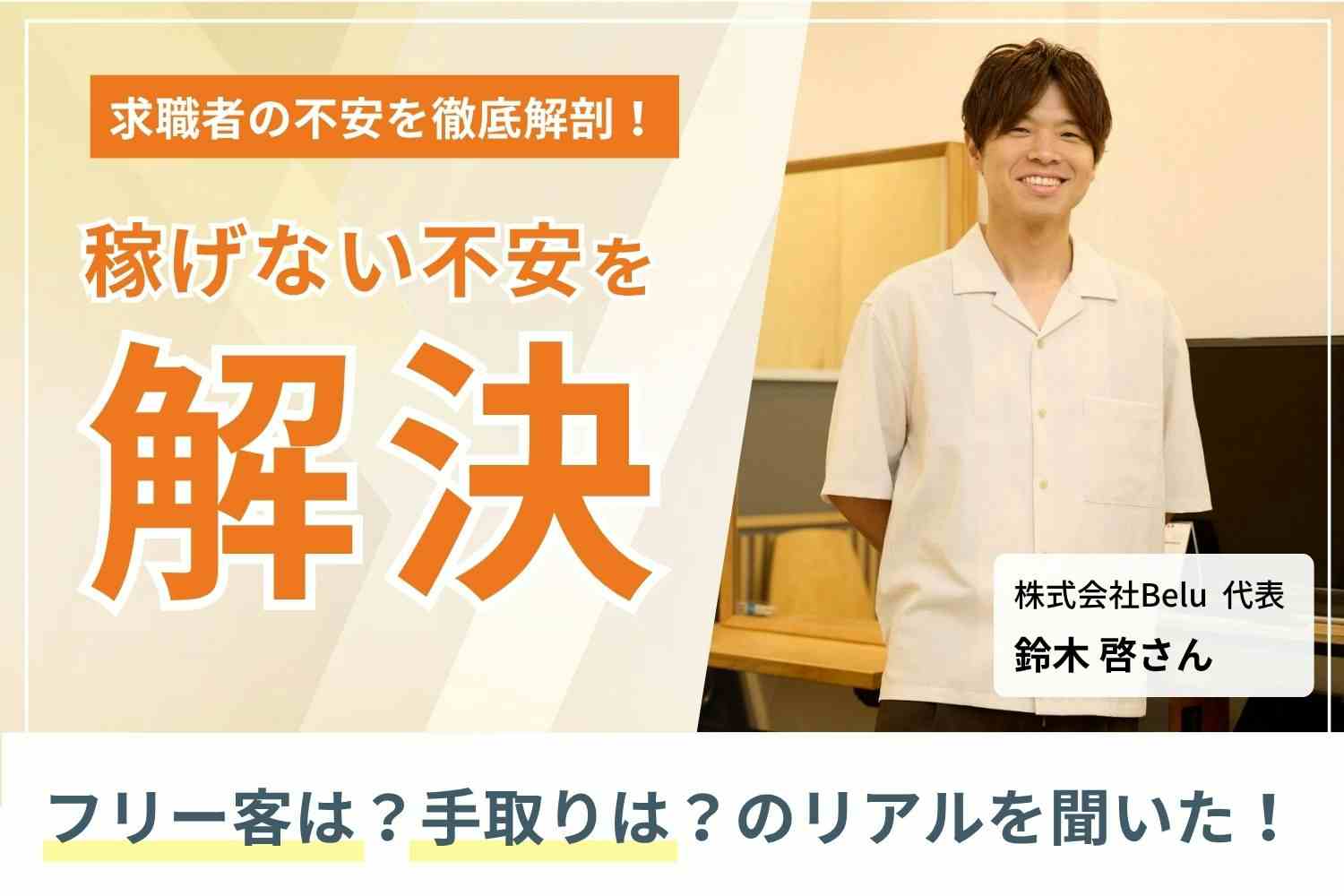 正社員雇用は経営者としての信念。スタッフの「今」だけでなく「未来」も守る「Belu」鈴木啓さん