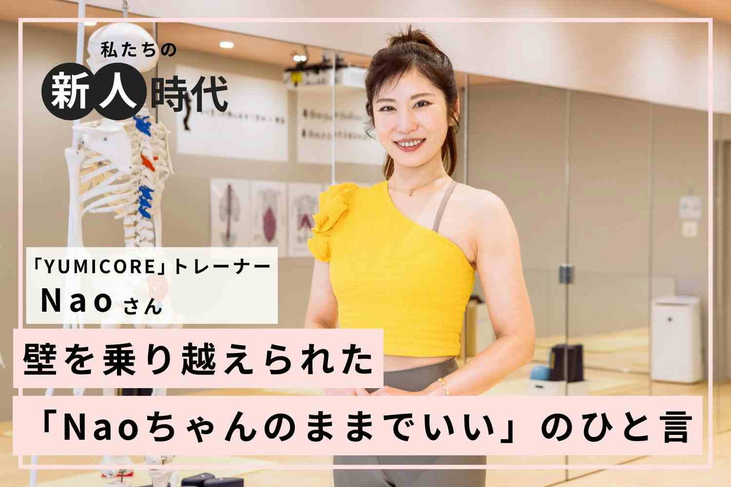 ｢Naoのままでいい」のひと言で自信復活！【YUMICOREトレーナー Naoさん】#2