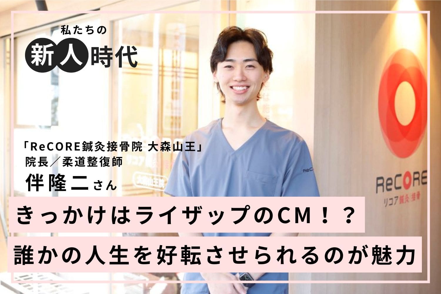 人の人生を好転させるきっかけになりたい。目指したのは柔道整復師の道