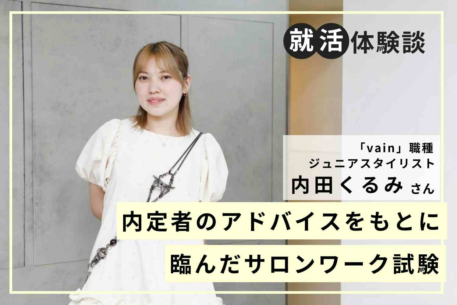 就活は自分を見つめ直す期間。自己理解で得たことは人生のヒントになる「vain」内田くるみさん