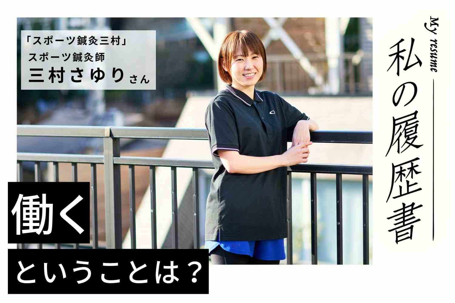 コンマ1秒にすべてを懸けるアスリートと同等以上のプライドを持って　私の履歴書　【スポーツ鍼灸師　三村さゆりさん】＃2
