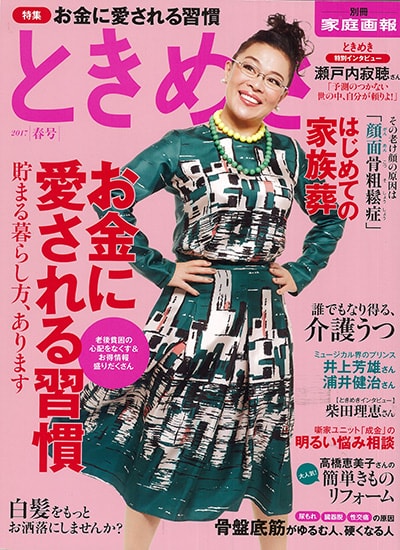家庭画報別冊『ときめき』2017年春号