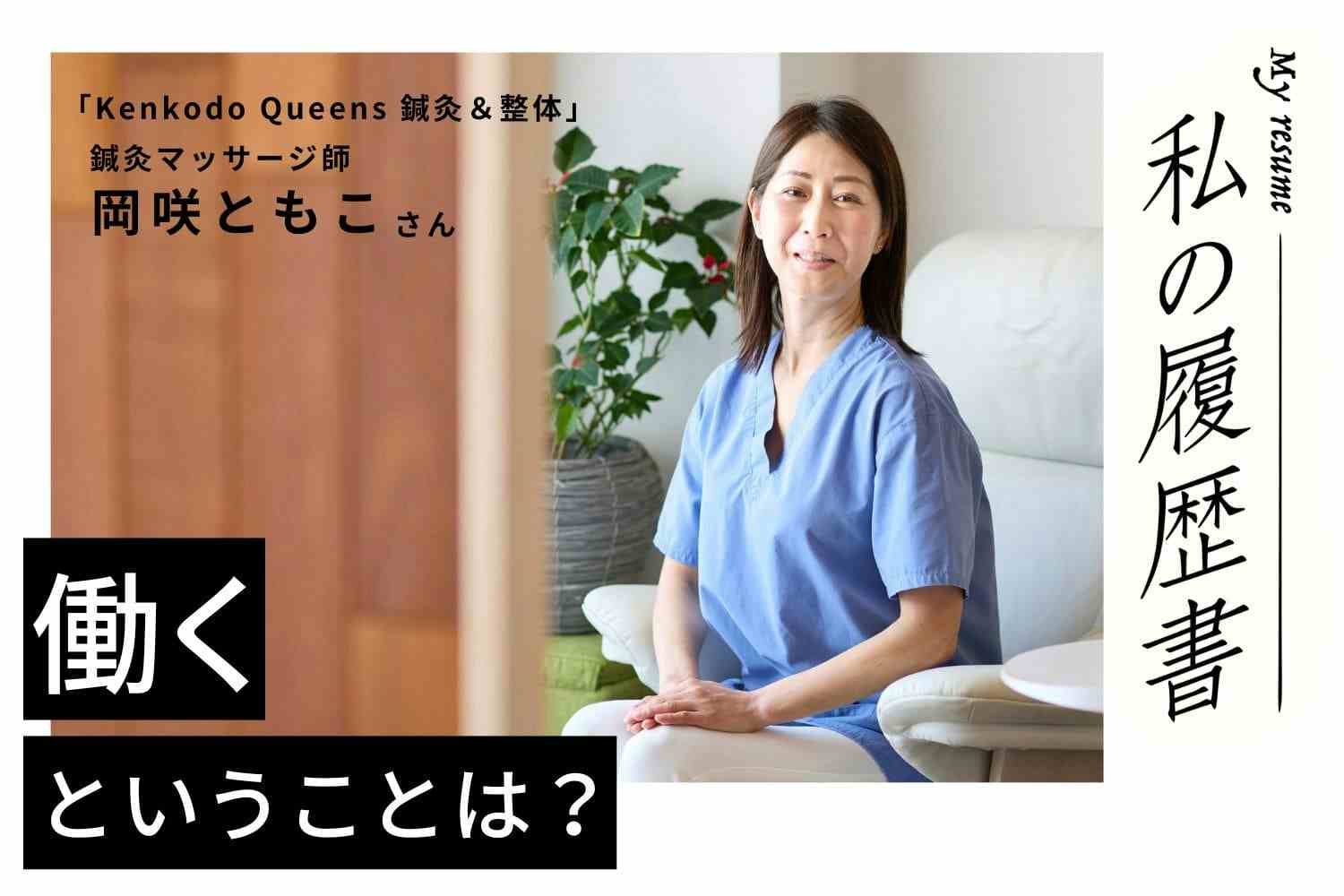 憧れの地「横浜」を胸に異国で学び、キャリアを築いた20余年　私の履歴書　【鍼灸マッサージ師　岡咲ともこさん】＃1