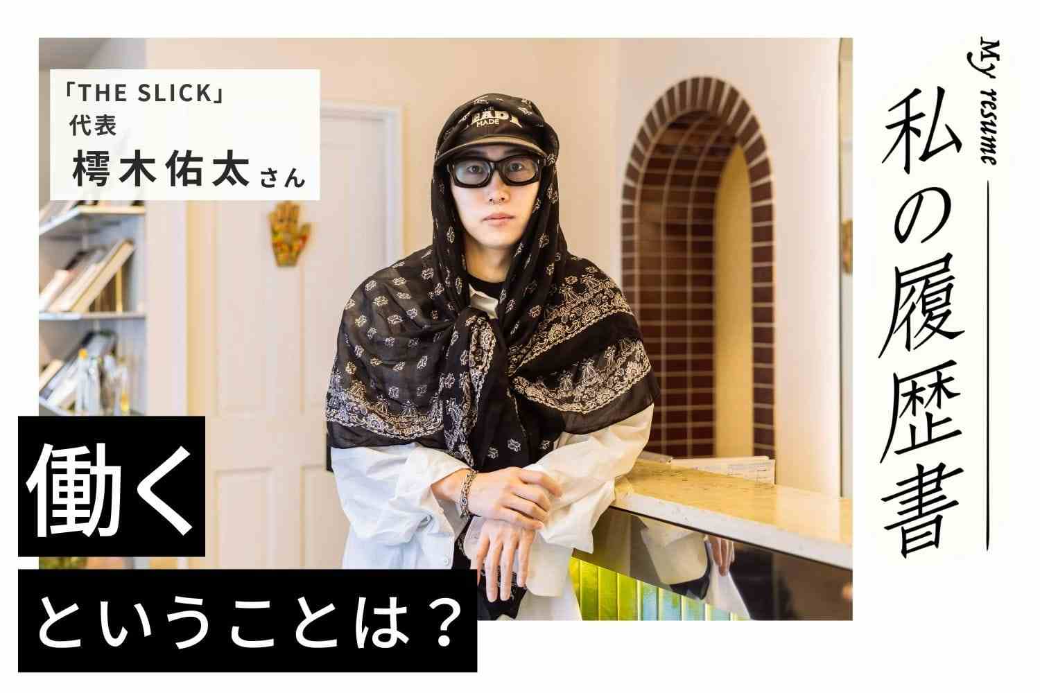 求めるのは「クオリティ」と「オリジナリティ」。今なお世界レベルを追求！【THE SLICK代表 樗木佑太さん】#2