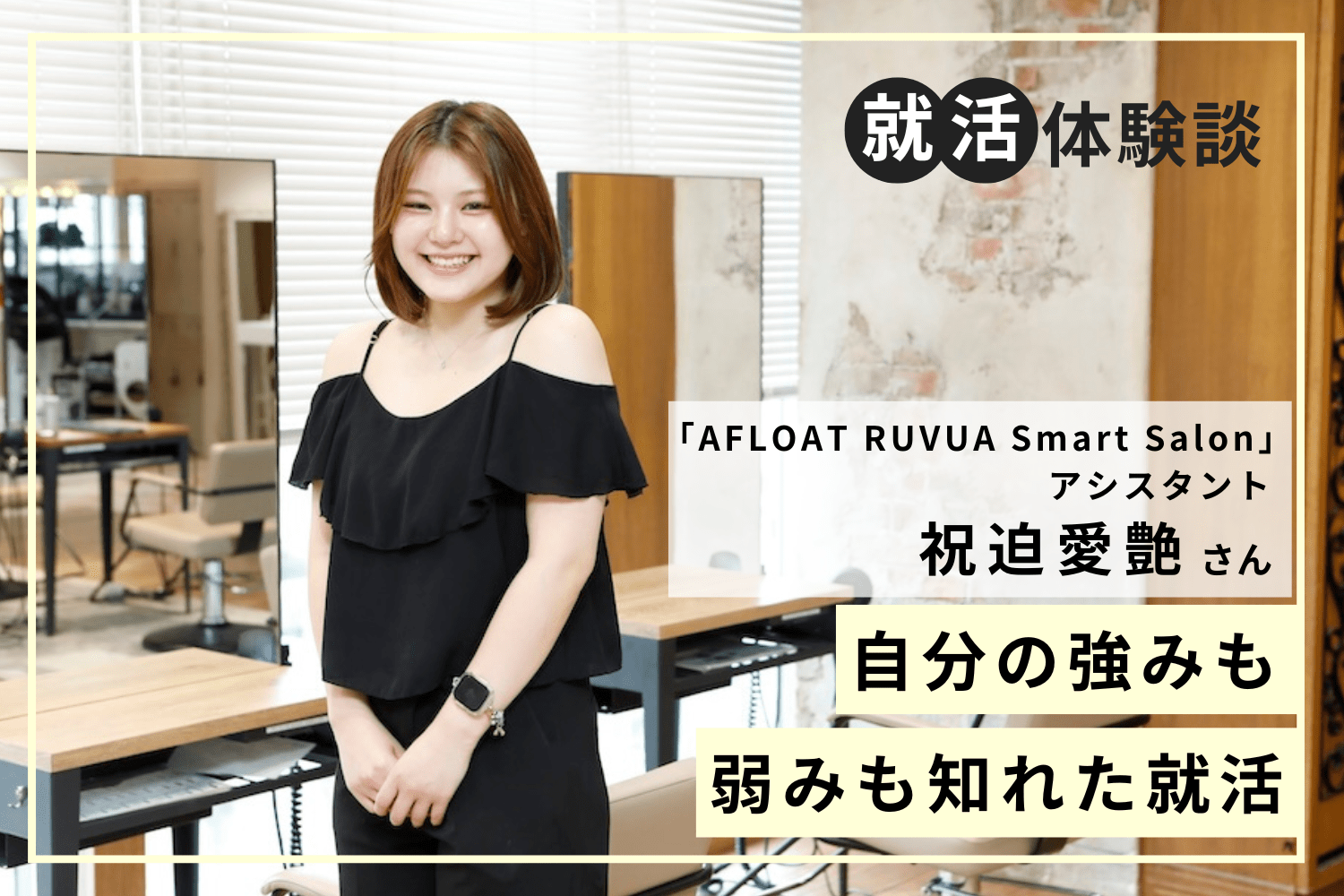 スタッフ全員の名前を記憶。意欲を伝えたサロンワーク試験「AFLOAT RUVUA Smart Salon」祝迫愛艶さん