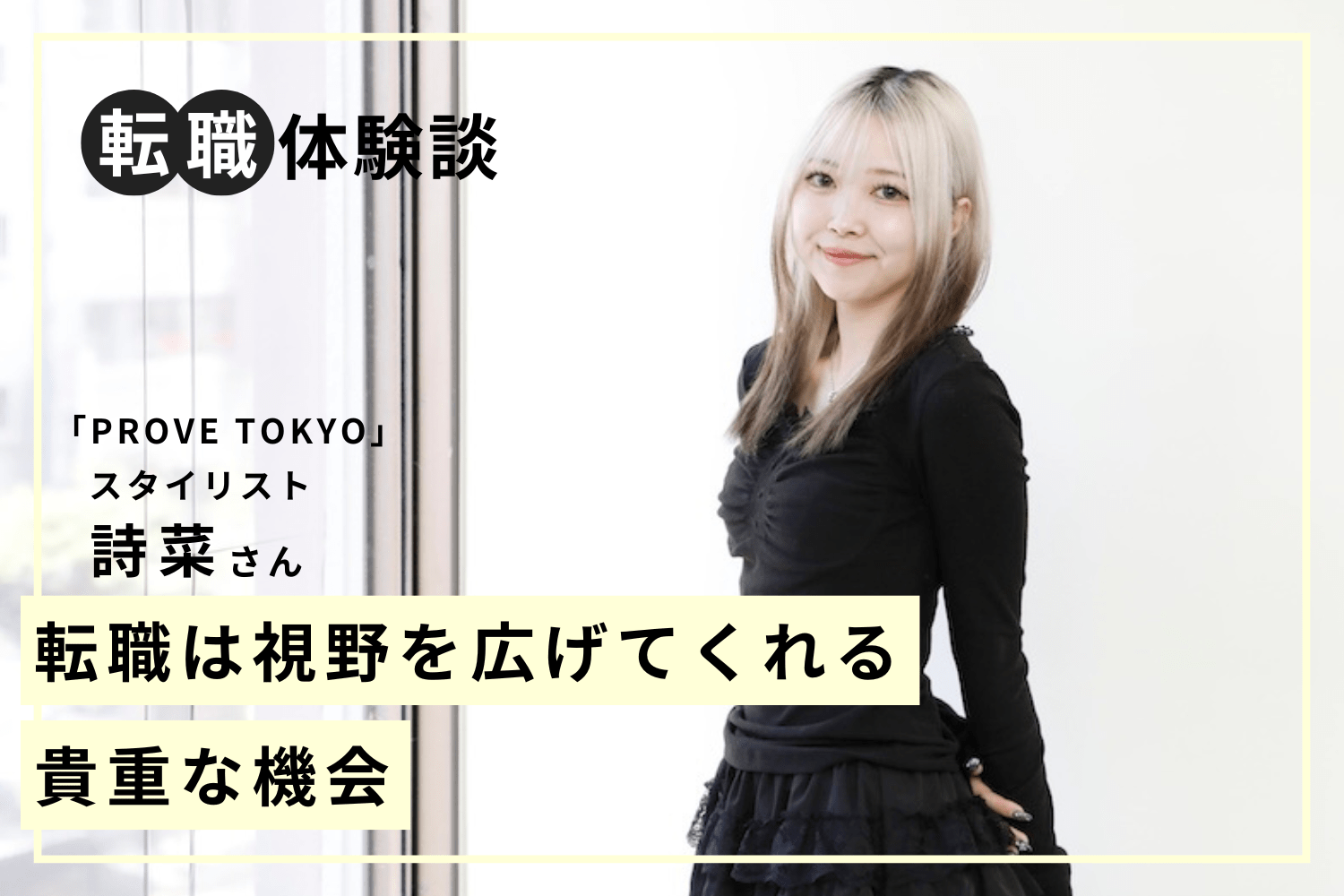 体調不良で一度は諦めた美容師の道。憧れの人に後押しされて復職「PROVE TOKYO」詩菜さん