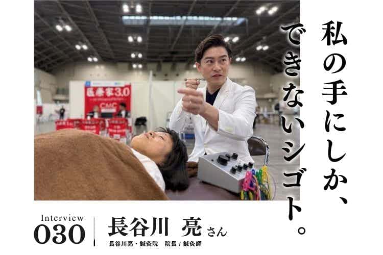 鍼灸師として抗加齢医学も学ぶ。試行錯誤の末にたどり着いた「電気を流す」アンチエイジング美容鍼【治療・リラクゼーション・歯科業界のお仕事　長谷川亮さん】#1