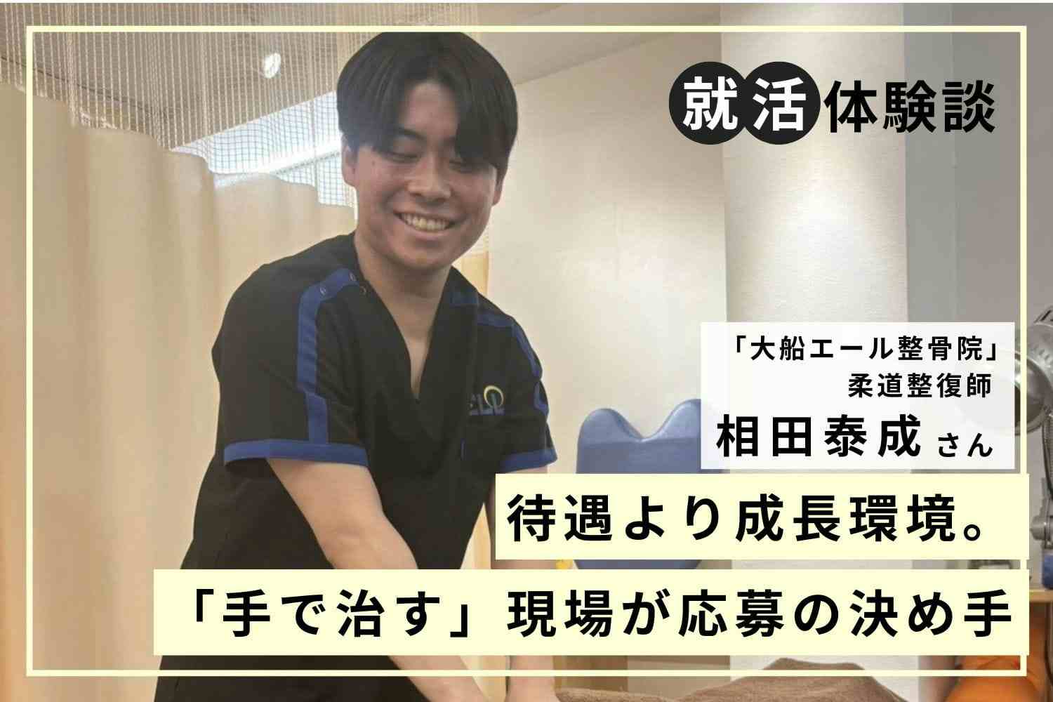 待遇より大切なのは成長できる環境かどうか。目標から逆算してつかんだ内定「大船エール整骨院」相田泰成さん