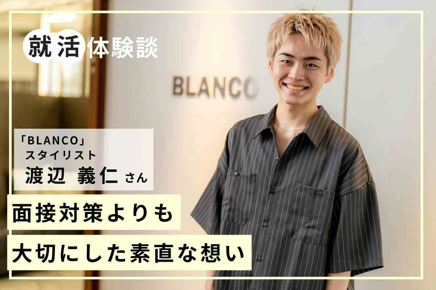 人への想いを伝え、求めていた思いやりのあふれる職場に就職。自己分析と素直さが成功のポイント「BLANCO」渡辺義仁さん