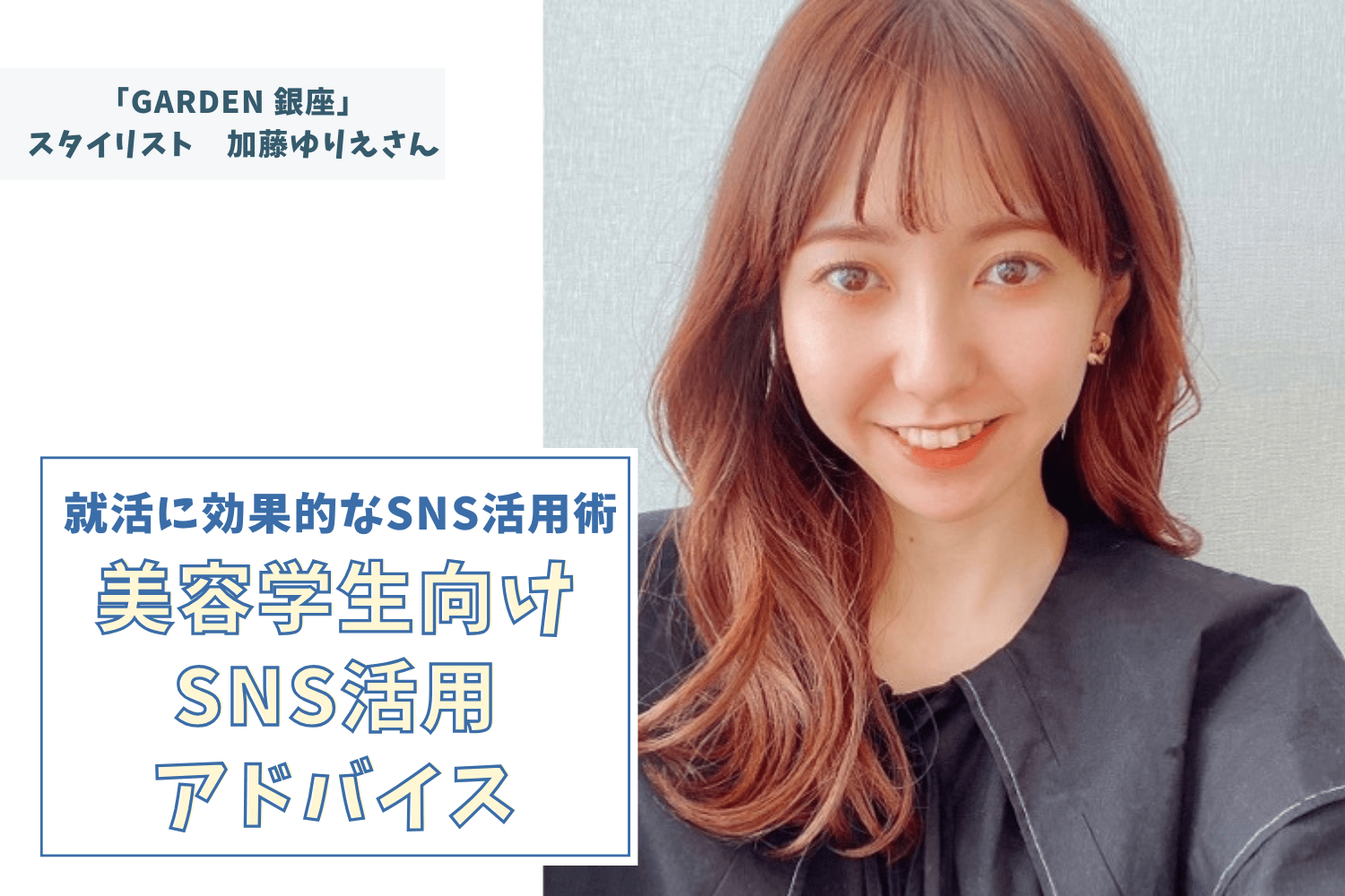 「何を求められているか」を忘れずに。寄り添う気持ちがフォロワー数に直結する【GARDEN 銀座　加藤ゆりえさん】#2