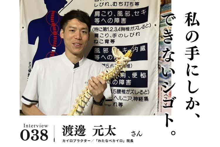 不調の「最後の砦」になりたい。古民家サロンで挑む根本改善【治療・リラクゼーション・歯科業界のお仕事　渡邊元太さん】#1