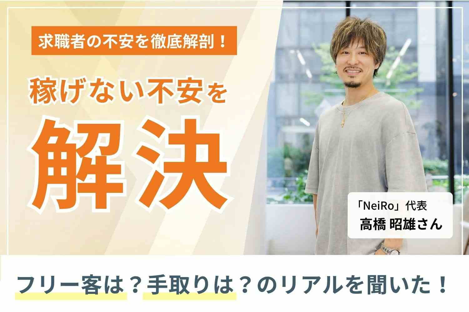 “最高の美容師人生”のために。自分らしい働き方で、技術や収入を伸ばす仕組み「NeiRo」高橋昭雄さん