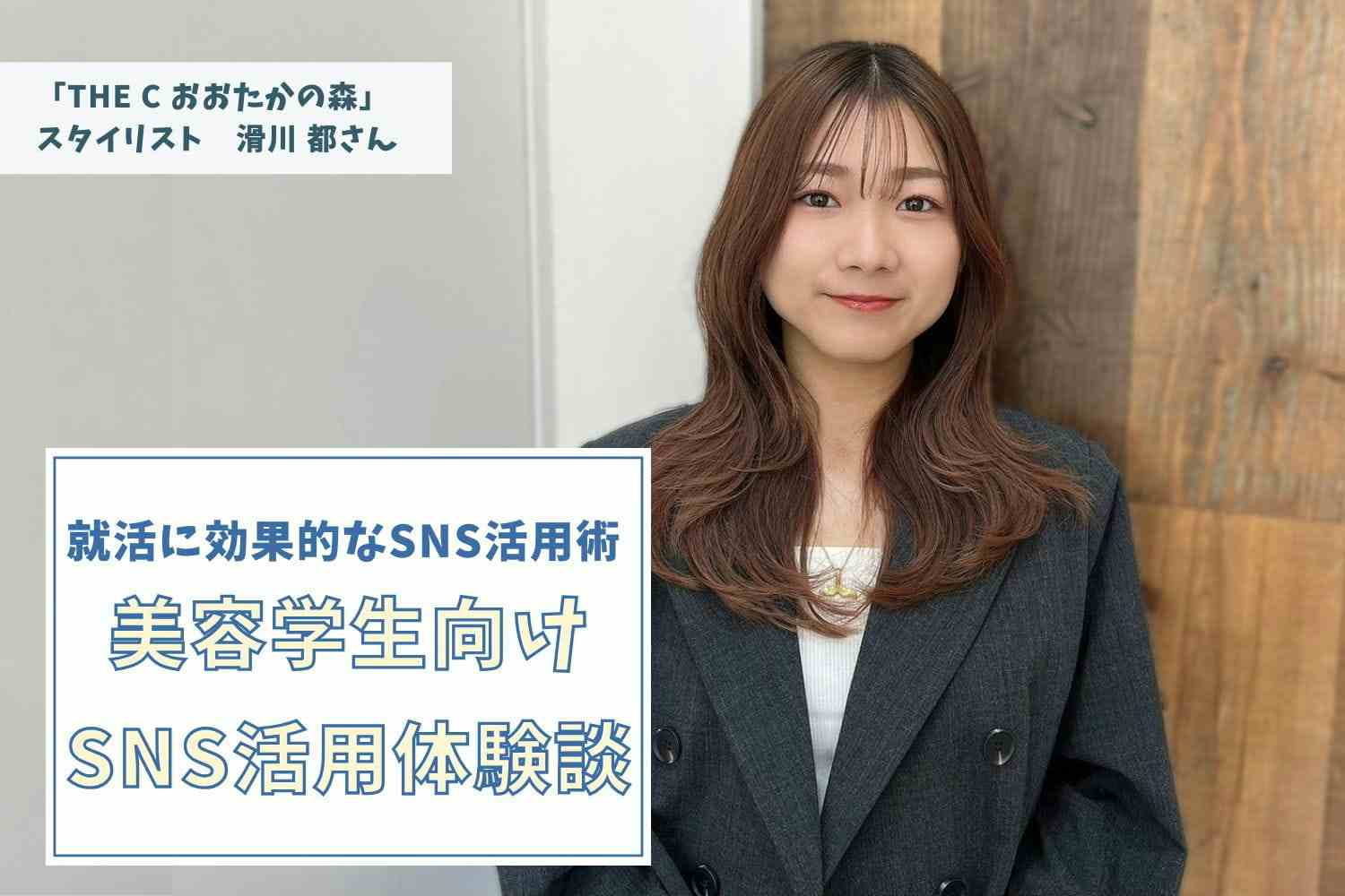 実演することで共感を呼んだ「セルフ巻き髪」動画｜「最初にバズったのは先輩の作り方をまるパクリしたものでした」【THE C おおたかの森 滑川 都さん】#1