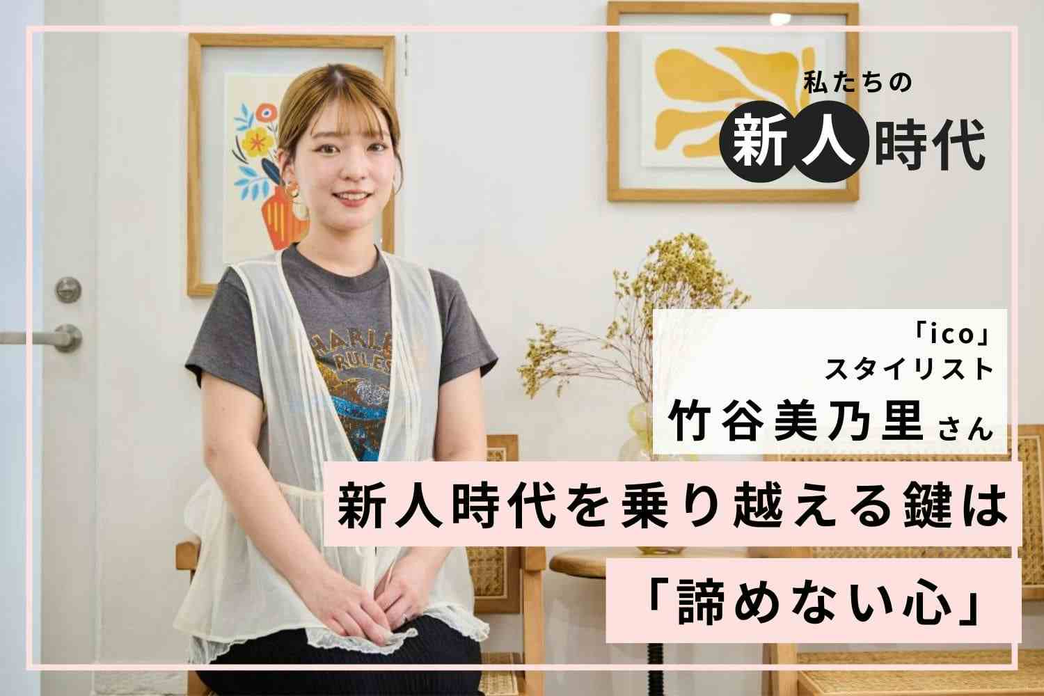 どんな壁でも諦めなければ絶対に突破できる。その先にあるのはやりがいにあふれた毎日「 ico」竹谷美乃里さん