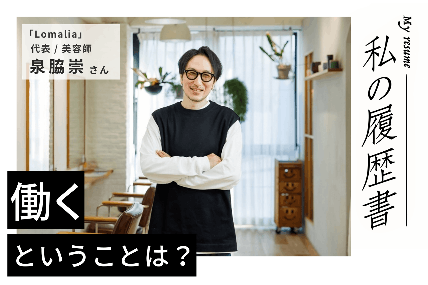 美容師としても経営者としても、向上心を持って続けていくことが一番【Lomalia　泉脇崇さん】#2