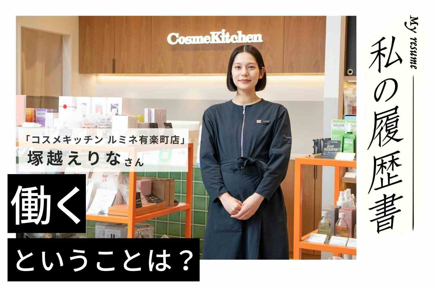 美容が好き、接客が好き。おのずと選んだコスメ販売への道【コスメキッチンルミネ有楽町店 塚越えりなさん】#1