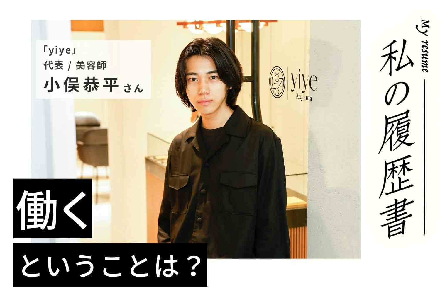 アシスタント時代から週一で撮影、コンテストにも挑戦。とことん打ち込んだからこそ早くに結果が出せた【yiye代表/小俣恭平さん】#1