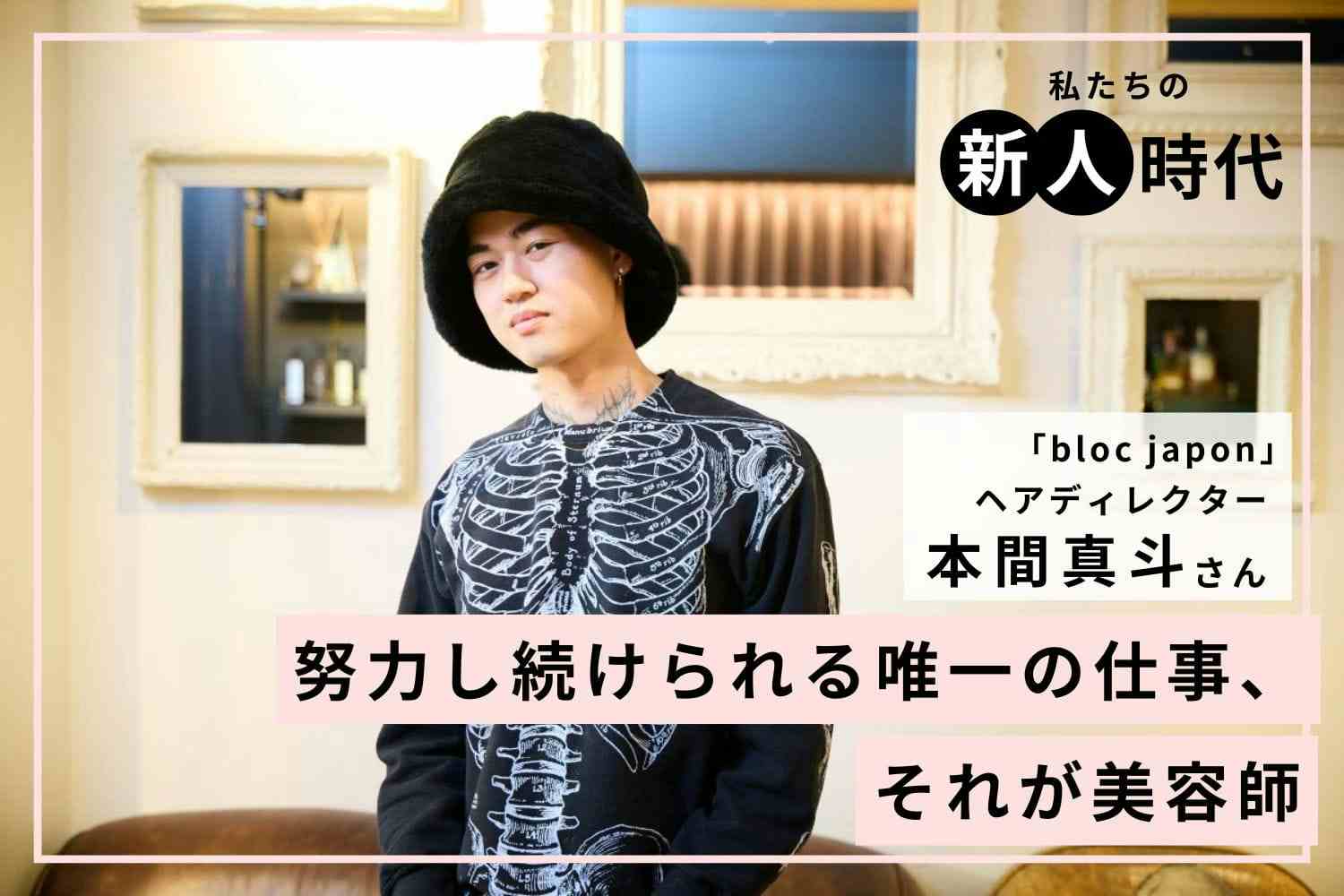 人と比べなかったからこそ選べた道。遠回りに見えた選択が強みになるまで「bloc japon」本間真斗さん