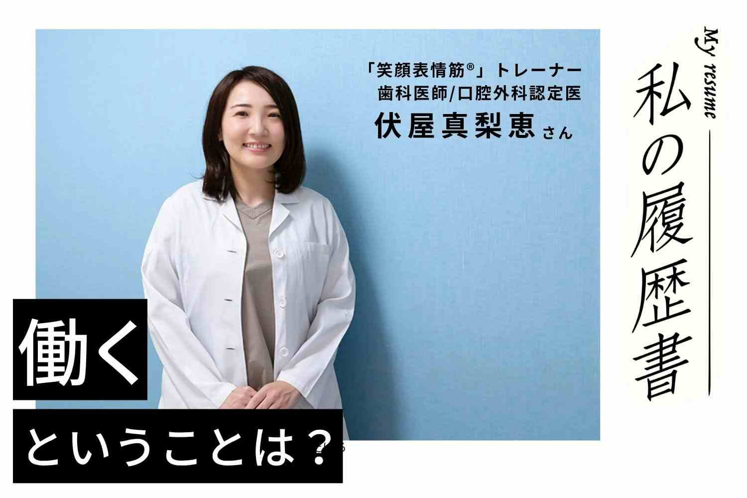 結婚式の前撮りで口角が気になり笑顔表情筋®トレーナーに　歯科医師/口腔外科認定医 　伏屋真梨恵さん#2