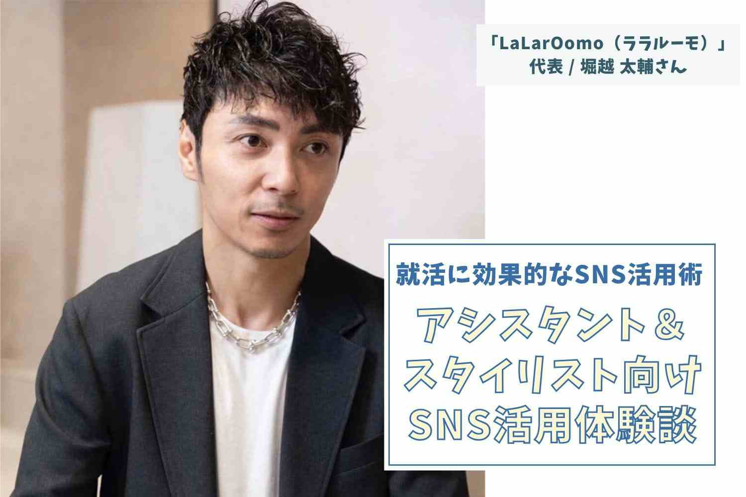 メンズ垢抜け変身動画が大バズり！「箱根駅伝」に学んだ、心に刺さるストーリーの組み立て方【「LaLarOomo」代表・堀越太輔さん】#1