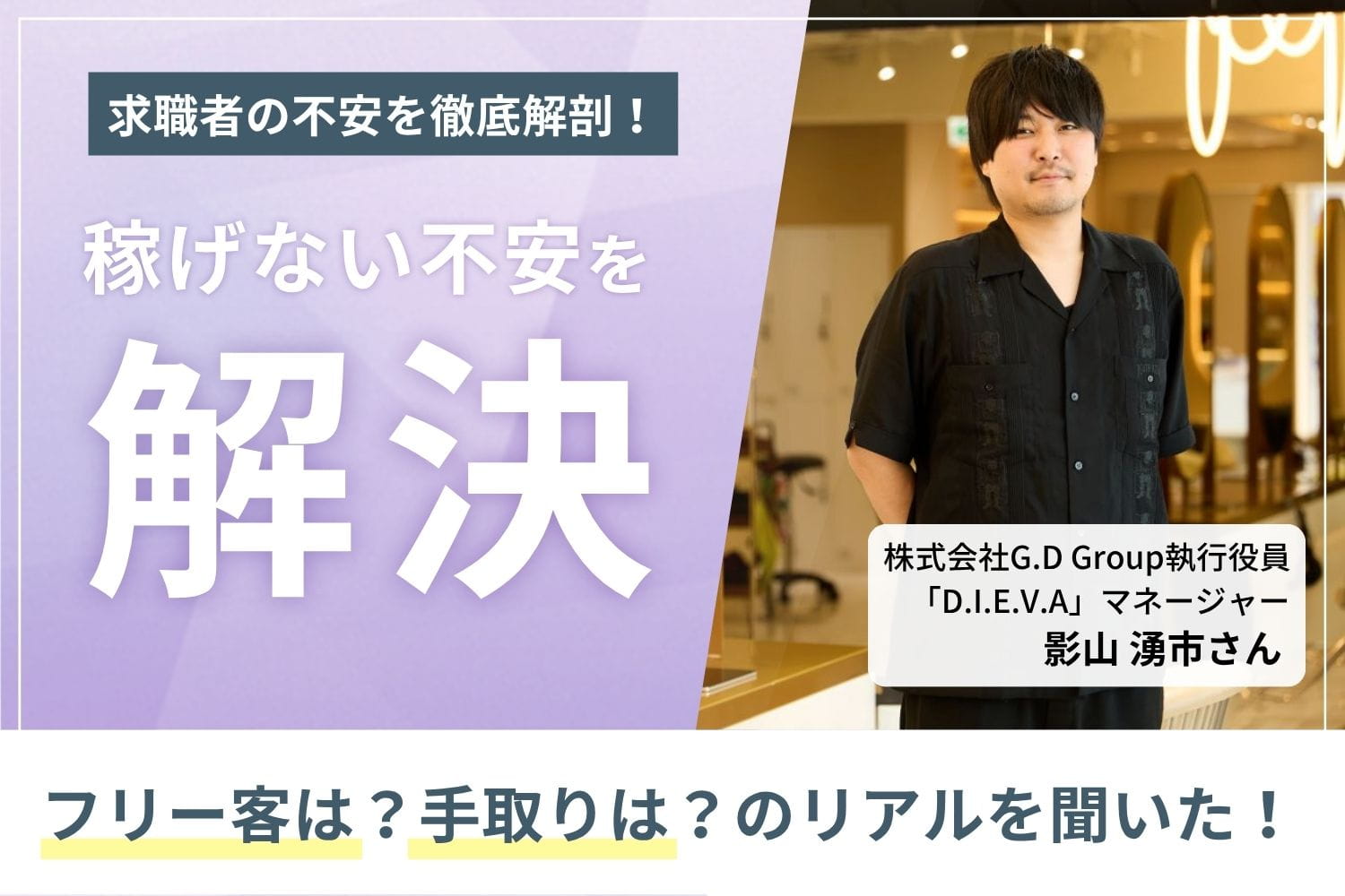 平均月収93万円、最高月収200万円。業務委託にもアシスタントとフォロー体制を整え、スタッフファーストを貫く「D.I.E.V.A」影山湧市さん