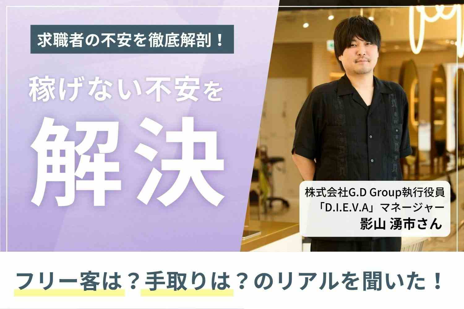 平均月収93万円、最高月収200万円。業務委託にもアシスタントとフォロー体制を整え、スタッフファーストを貫く「D.I.E.V.A」影山湧市さん