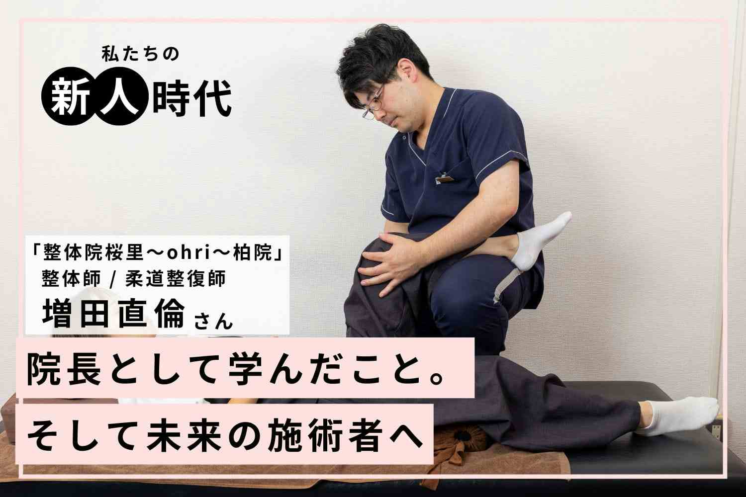 業界を離れた経験も財産に。たどり着いた根本改善という考え方「整体院桜里～ohri～」 増田直倫さん