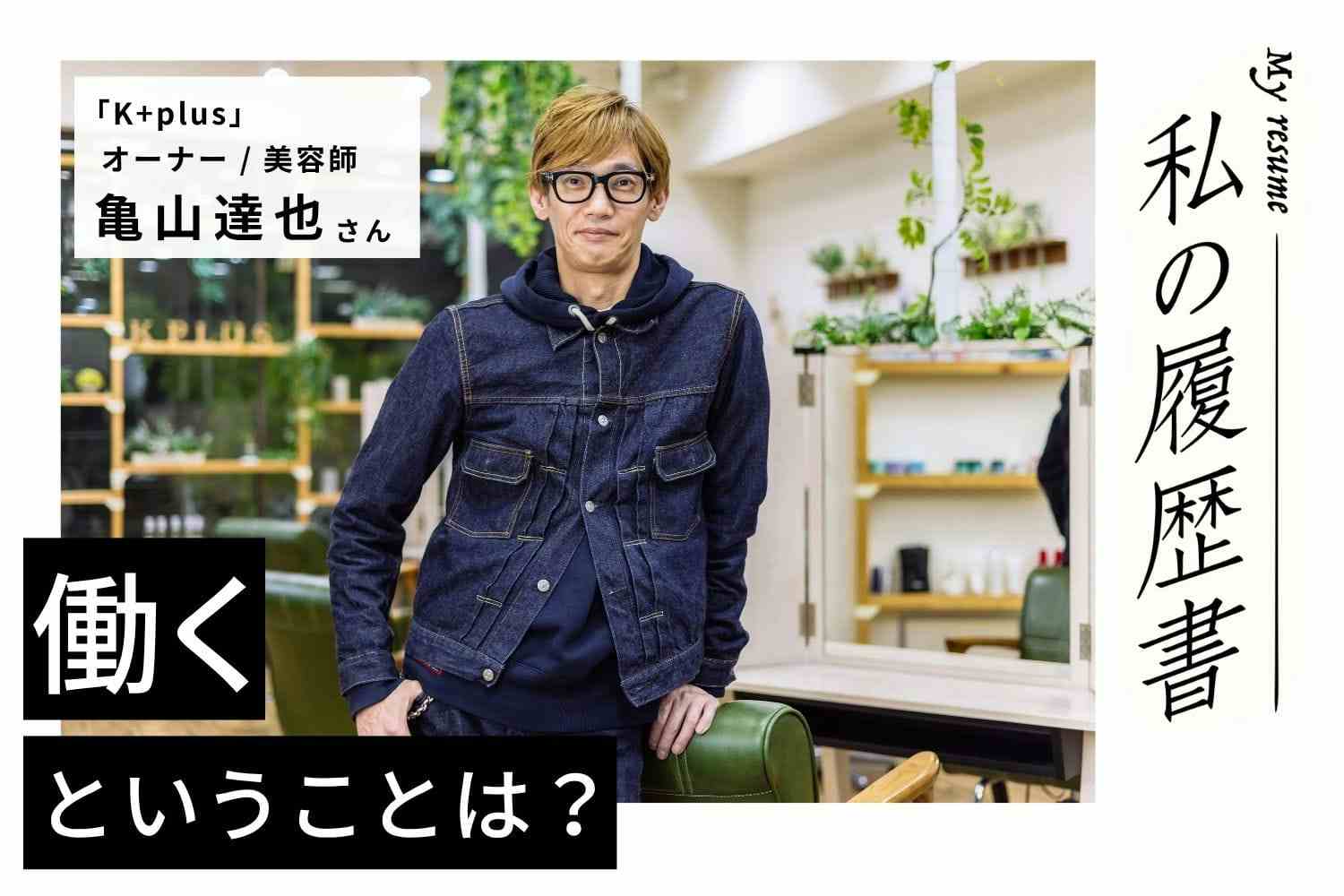 いかに「いい人間関係」を築けるかが成功の秘訣【K+plusオーナー・亀山達也さん】#2
