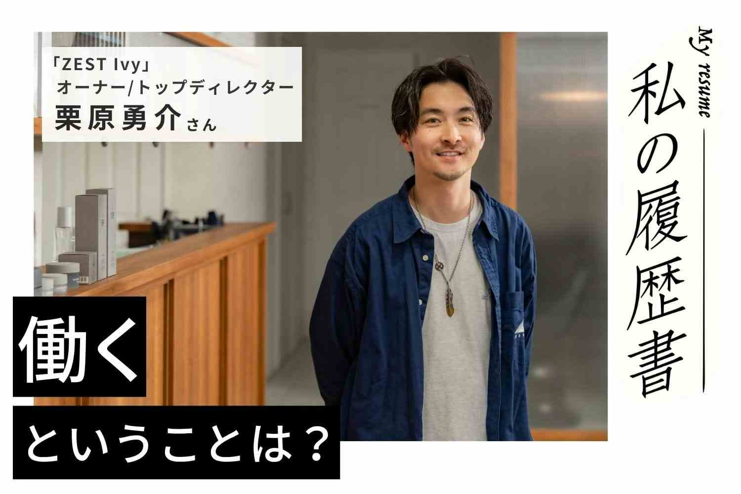初めての撮影での挫折。「人は自分が思うほど気にしていない」マインドで、撮影チームのリーダーへ【美容師 栗原勇介さん】♯2