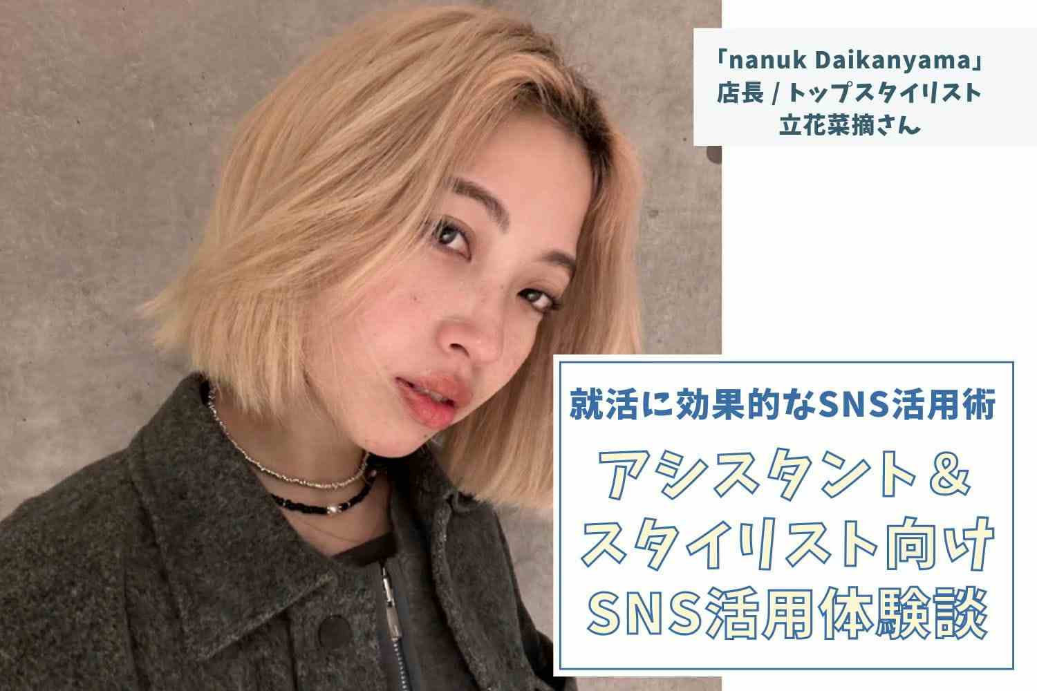 自分の中の「ときめき」を知ることから始まる、唯一無二のSNS世界観づくり【nanuk Daikanyama店長・立花菜摘さん】#1