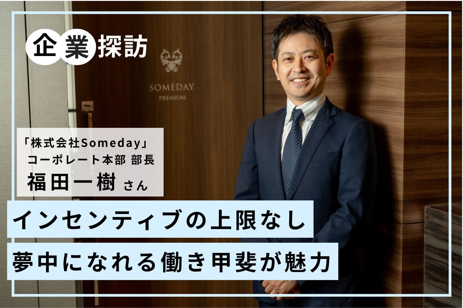 エステティシャンとして、人として成長できる。仕事に夢中になれる環境が魅力「Someday」福田一樹さん