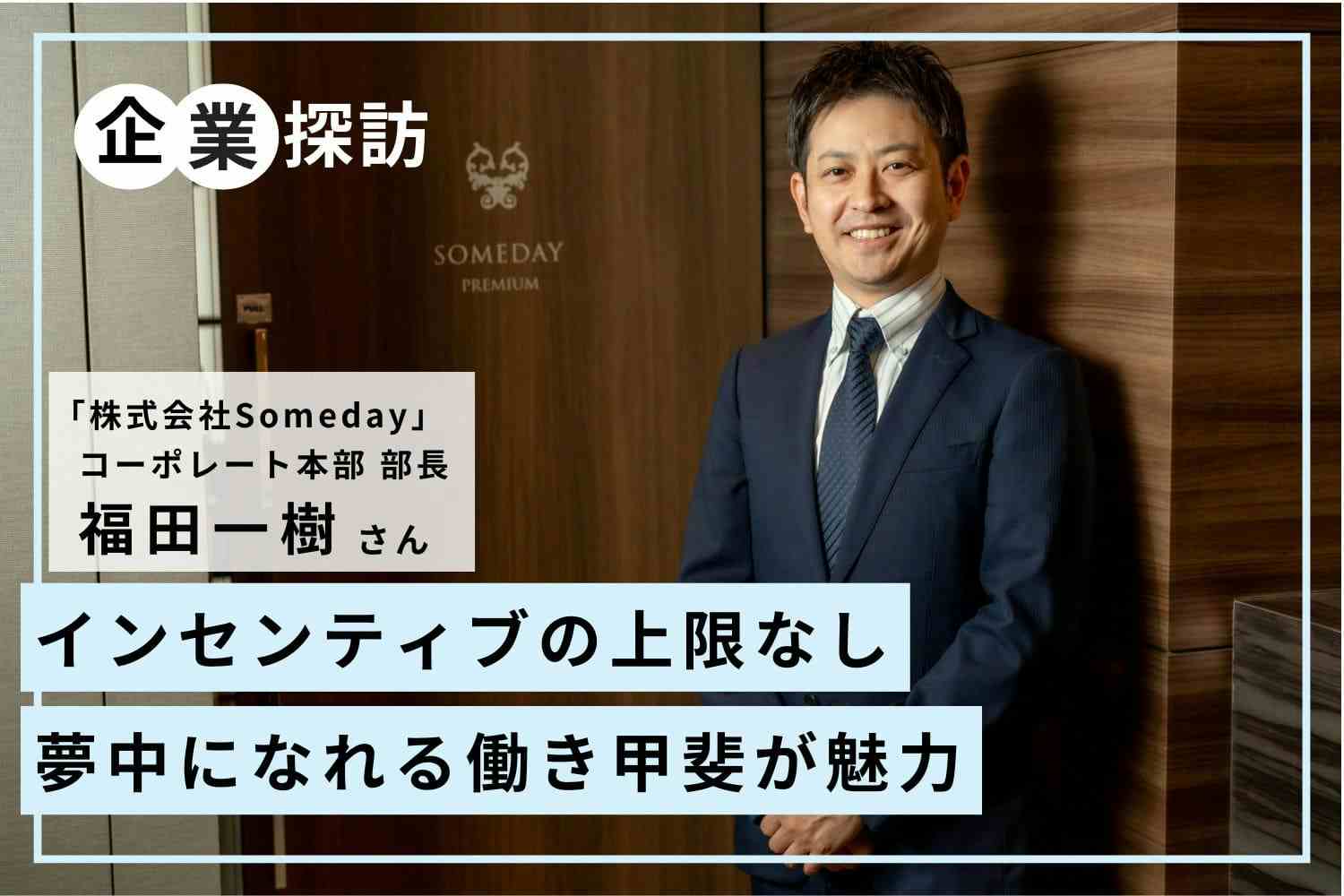 エステティシャンとして、人として成長できる。仕事に夢中になれる環境が魅力「Someday」福田一樹さん