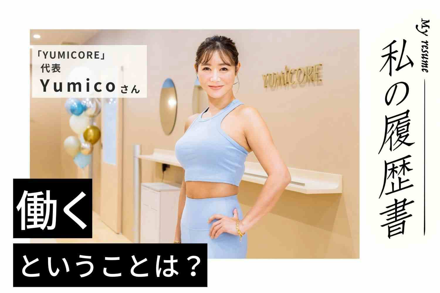 きっかけは子どものケンカ!? フィットネス界のカリスマ誕生秘話 私の履歴書【YUMICORE代表・Yumicoさん】#1