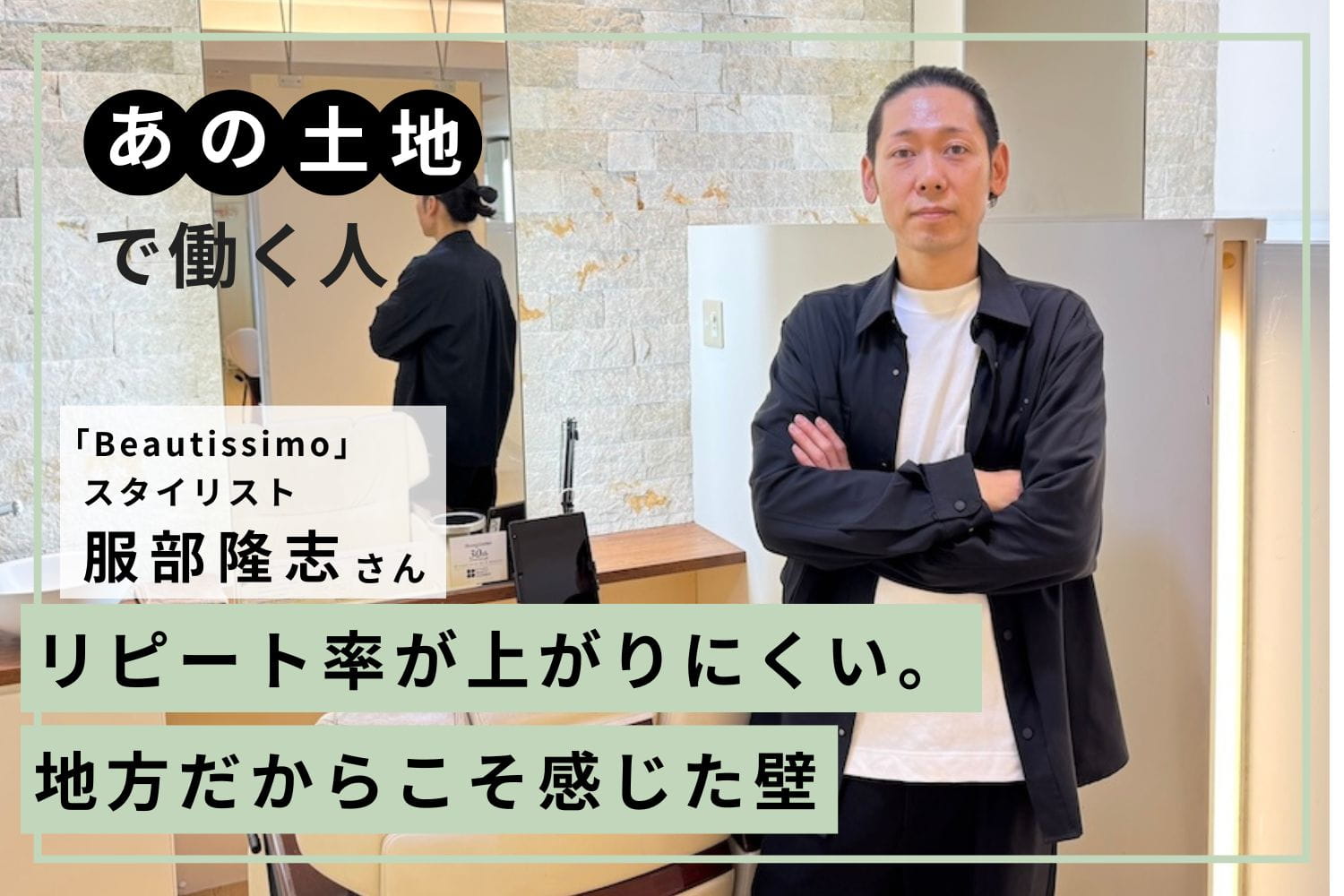 店を転々とするお客様が多い「地方」。リピート率アップのきっかけは結婚「Beautissimo」服部隆志さん