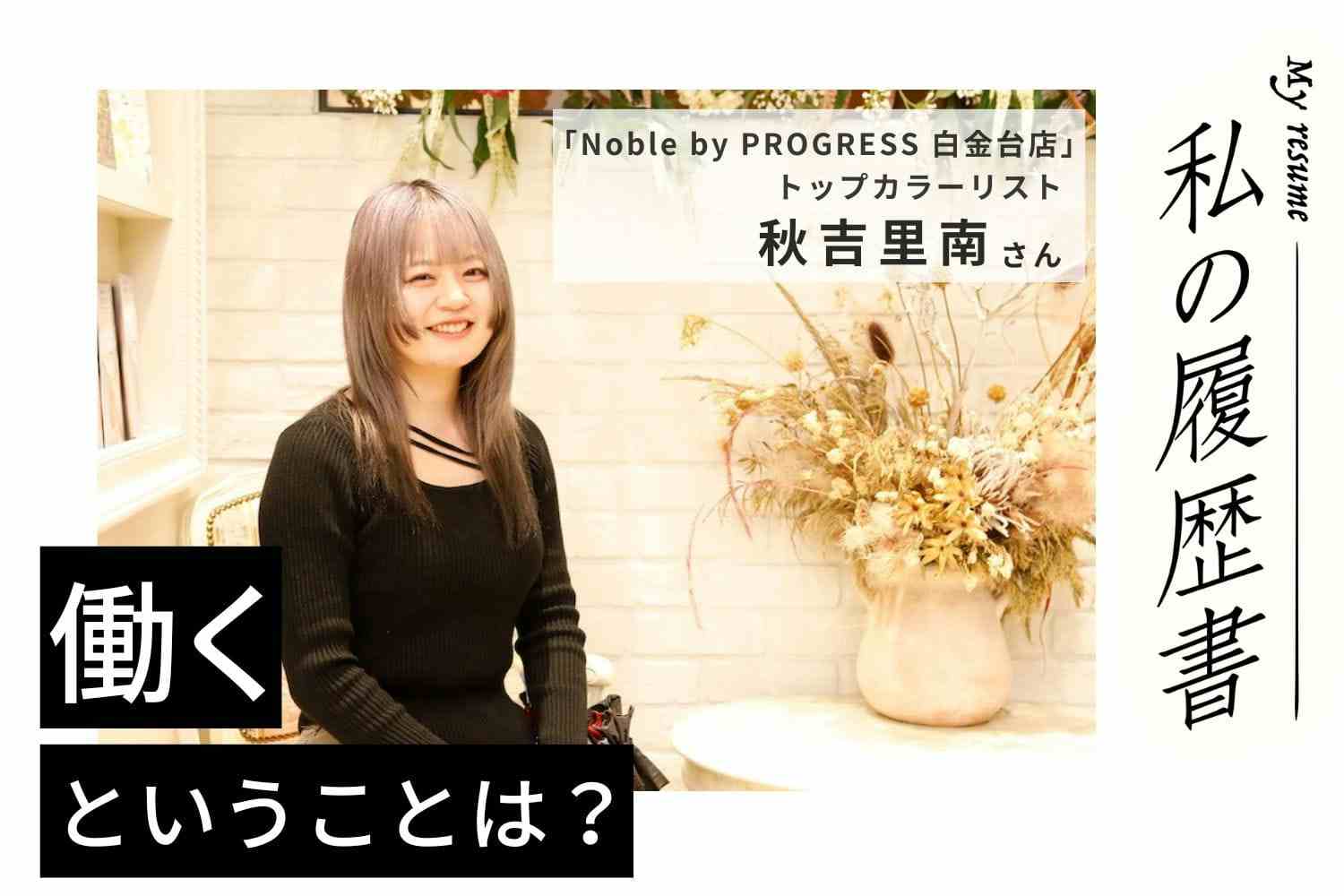 イエスマンに本当の喜びは生み出せない。お客様と正直に向き合うことが満足度を高める「Noble by PROGRESS 白金台店」秋吉里南さん