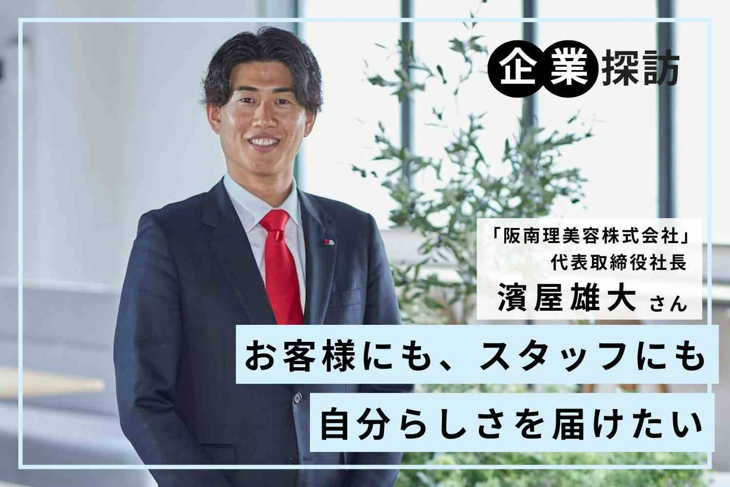 お客様とスタッフに自分らしさを届けたい。よりよい職場環境を目指してリブランディング「阪南理美容株式会社」濱屋雄大さま
