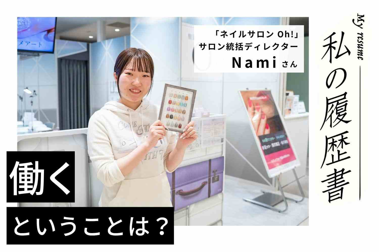 「若いからここまででいい」とは思いたくなかった　ネイルサロン Oh!サロン統括ディレクターNamiさん#2