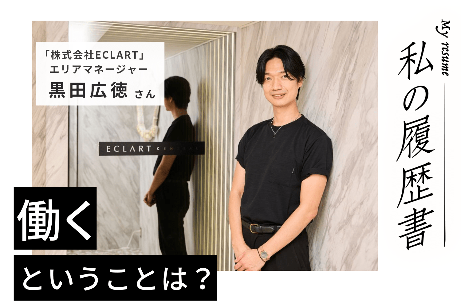 いいところに目を向け、期待をかける。複数店舗の黒字化に成功したマネジメント術【美容師 黒田広徳さん】♯2