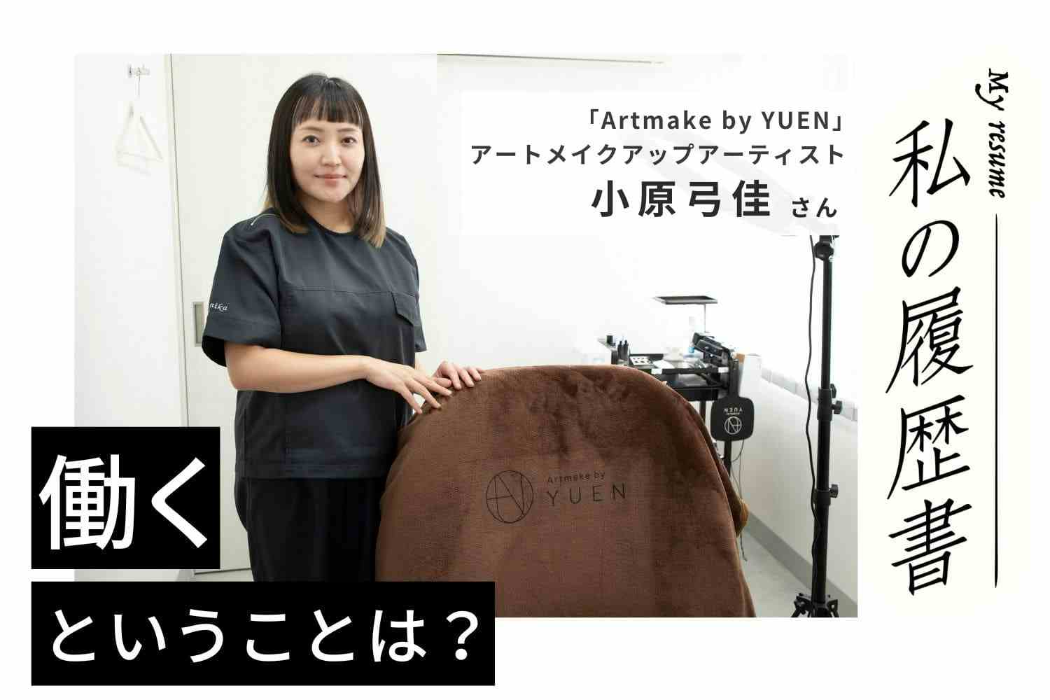 「施術を受けて自分に自信がついた」そう言ってもらえるのがやりがいです【アートメイクアップアーティスト　小原弓佳さん】#2