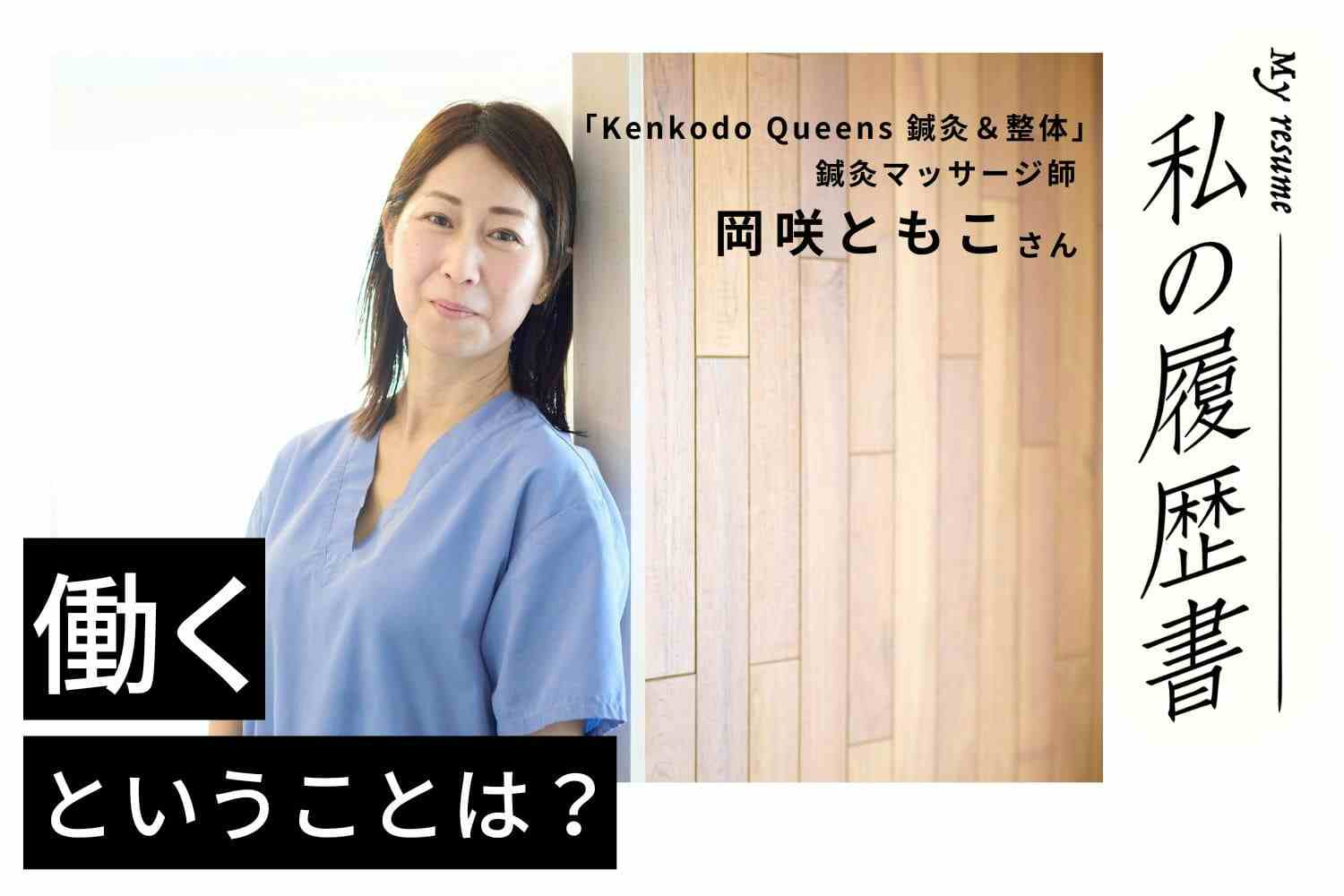 自分の可能性を信じて進んだ先にあったのは、本当に大好きな仕事　私の履歴書　【鍼灸マッサージ師　岡咲ともこさん】＃2